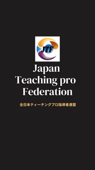 全日本ティーチングプロ指導者連盟とは - Japan Teachingpro Federation